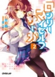 ロンリー・マイセルフ・サーガ2