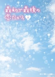 最初で最後の恋だから