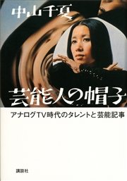 芸能人の帽子 アナログTV時代のタレントと芸能記事