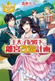 王太子妃殿下の離宮改造計画