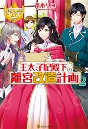 王太子妃殿下の離宮改造計画2