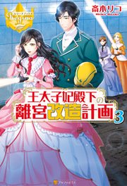 王太子妃殿下の離宮改造計画3