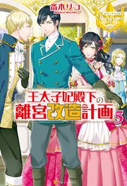 王太子妃殿下の離宮改造計画5