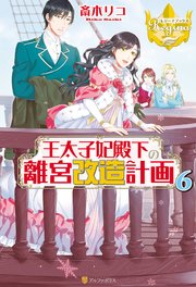 王太子妃殿下の離宮改造計画6