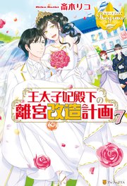 王太子妃殿下の離宮改造計画7