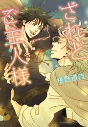 されどご主人様