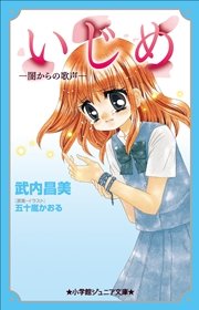 小学館ジュニア文庫 いじめ－闇からの歌声－