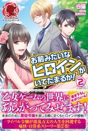 お前みたいなヒロインがいてたまるか！　2