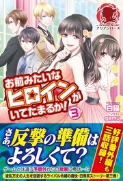 お前みたいなヒロインがいてたまるか！　3
