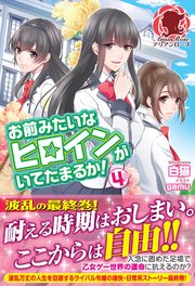 お前みたいなヒロインがいてたまるか！ 4