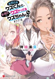 真面目系クズくんと、真面目にクズやってるクズちゃん ＃クズ活