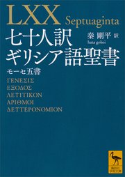七十人訳ギリシア語聖書 モーセ五書