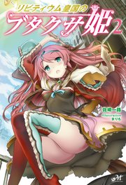 リビティウム皇国のブタクサ姫 2