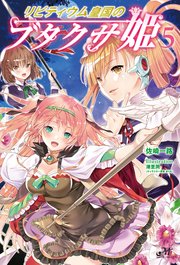 リビティウム皇国のブタクサ姫 5