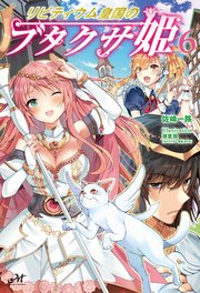 リビティウム皇国のブタクサ姫 6
