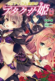 リビティウム皇国のブタクサ姫 8
