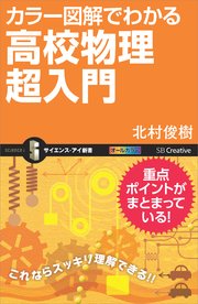 カラー図解でわかる高校物理超入門
