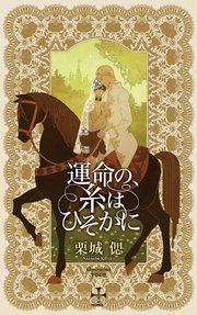 運命の、糸はひそかに【特別版】(イラスト付き)