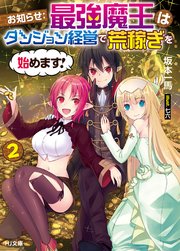 お知らせ：最強魔王はダンジョン経営で荒稼ぎを始めます！ 2