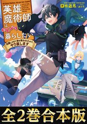 英雄魔術師はのんびり暮らしたい 活躍しすぎて命を狙われたので、やり直します