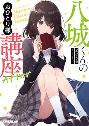 八城くんのおひとり様講座 After