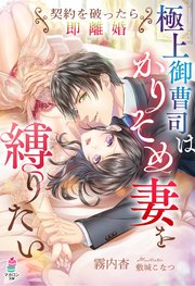 極上御曹司はかりそめ妻を縛りたい～契約を破ったら即離婚～
