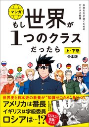 もし世界が1つのクラスだったら 【2冊合本版】