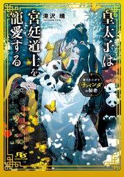 皇太子は宮廷道士を寵愛する ～愛されたがり子パンダの秘密～
