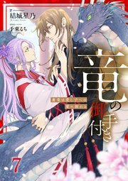 竜の御手付き ―蒼竜は愛し子への愛に溺れる―7（分冊版）