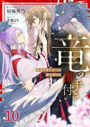 竜の御手付き ―蒼竜は愛し子への愛に溺れる―10（分冊版）