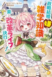転生アラサー女子の異世改活 表紙