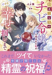 引きこもりのチビ令嬢と呼ばれた私が、小さな幸せを掴むまで