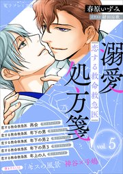 恋する救命救急医 溺愛処方箋5