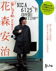 暮しの手帖別冊　新版「暮しの手帖」初代編集長　花森安治