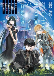 最強付与士の無自覚ハーレム冒険譚