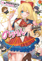 のうりん１４【完結記念文庫付き電子特装版】