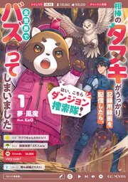 はい、こちらダンジョン捜索隊！ ～相棒のタヌキがうっかり記録用録画を配信したら、全世界でバズってしまいました～