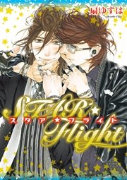 STAR☆Flight[小冊子付特別版]