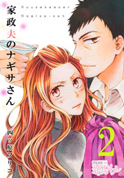 家政夫のナギサさん 2巻