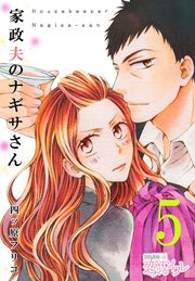 家政夫のナギサさん 5巻