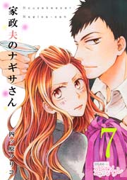 家政夫のナギサさん 7巻