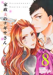 家政夫のナギサさん 8巻