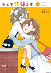 あとで姉妹ます。 2巻