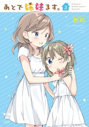 あとで姉妹ます。 3巻