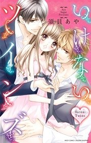 いけない・ツインズ