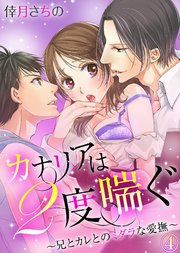 カナリアは2度喘ぐ～兄とカレとのミダラな愛撫～(4)