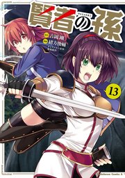 賢者の孫(13)