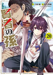 賢者の孫(20)