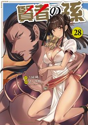 賢者の孫(28)