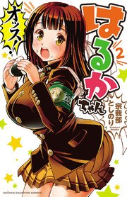 オッス！はるかちゃん【電子特別版】 2